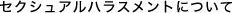 セクシュアルハラスメントについて